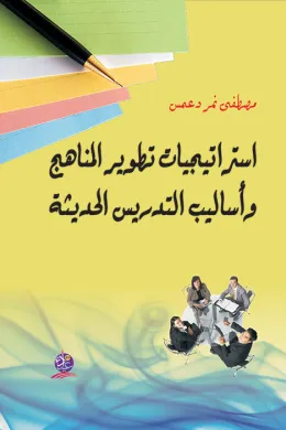 استراتيجيات تطوير المناهج وأساليب التدريس الحديثة
