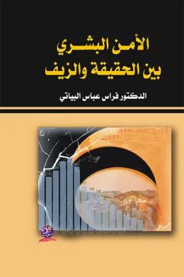 الأمن البشري بين الحقيقة والزيف 