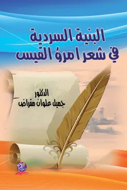 البنية السردية في شعر امرئ القيس