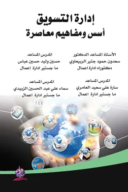 إدارة التسويق - أسس ومفاهيم معاصرة
