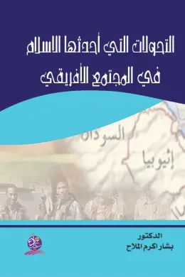 التحولات التي أحدثها الإسلام في المجتمع الأفريقي
