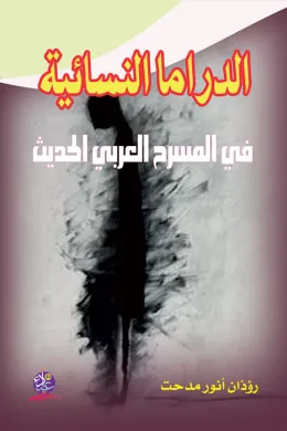 الدراما النسائية في المسرح العربي الحديث 