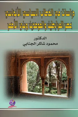 دراسات في الخطاب السياسي الأندلسي عصر المرابطين والموحدين وبني الأحمر
