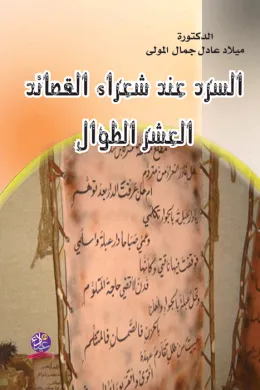 السرد عند شعراء القصائد العشر الطوال