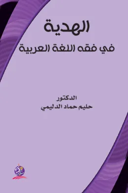 الهدية في فقه اللغة العربية