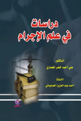 دراسات في علم الإجرام