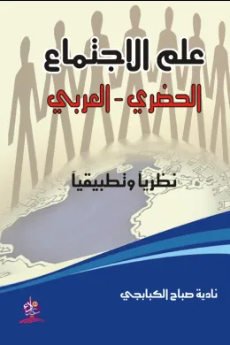 علم الاجتماع الحضري - العربي نظريآ وتطبيقآ