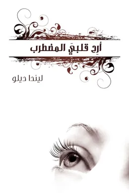 أرح قلبي المضطرب