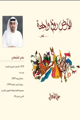 للأرض روح واحدة