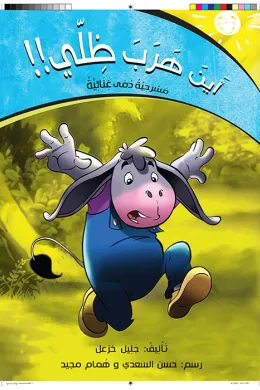 أين هرب ظلّي !!