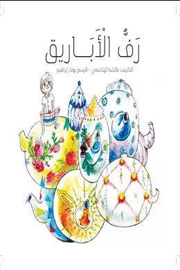 رف الأبايرق