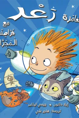 مغامرة رعد مع قراصنة المجرات 