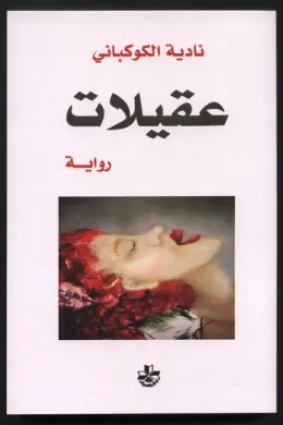 عقيلات