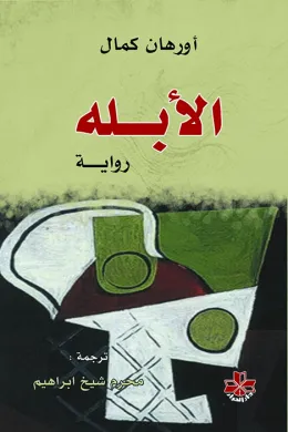الأبله - دار الحوار للنشر والتوزيع
