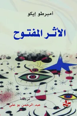 الأثر المفتوح