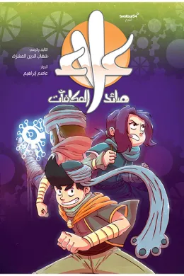 علاء صائد المكافآت