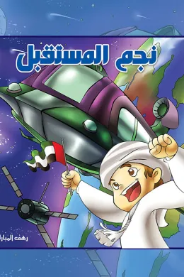 نجم المستقبل