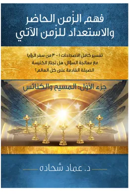 فهم الزمن الحاضر والاستعداد للزمن الاّتي الجزء الاول : المسيح والكنائس