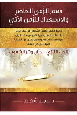فهم الزمن الحاضر والاستعداد للزمن الآتي الجزء الثاني