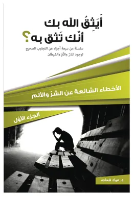 أيثق الله بك أنك تثق به؟ الجزء الأول