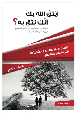 أيثق الله بك أنك تثق به؟  الجزء الثاني