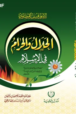 الحلال والحرام في الاسلام
