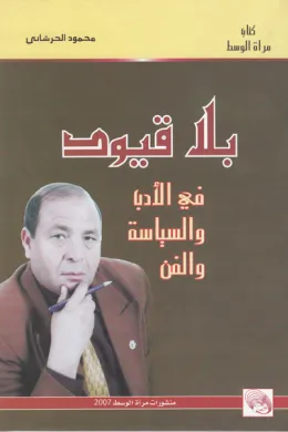 بلا قيود - في الأدب والسياسة والفن