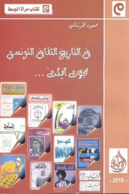 في التاريخ الثقافي التونسي - مجلات أفلت
