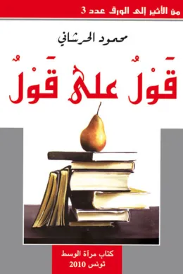 قول على قول