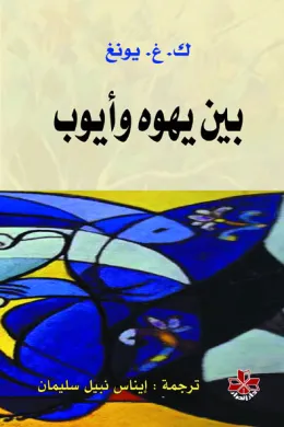 بين يهوه وأيوب