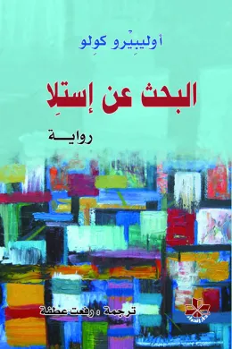 البحث عن إستلا