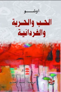 الحب والحرية والفردانية