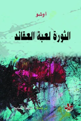 الثورة لعبة العقائد