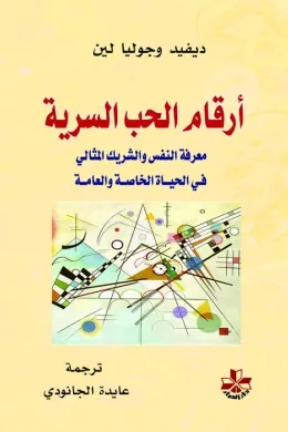 أرقام الحب السرية