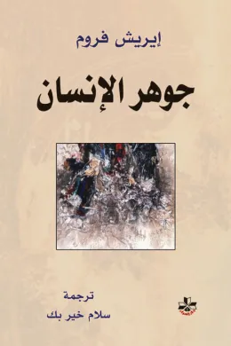 جوهر الإنسان