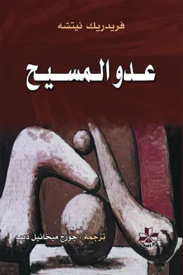 عدو المسيح