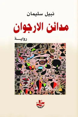 مدائن الأرجوان