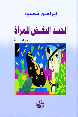 الجسد البغيض للمرأة