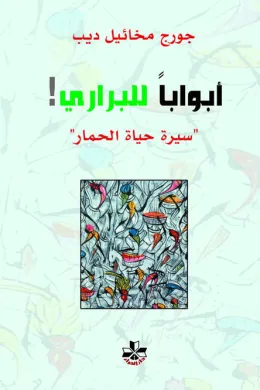 أبـوابا للبراري - سيرة حياة الحمار