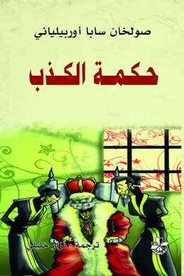 حكمة الكذب