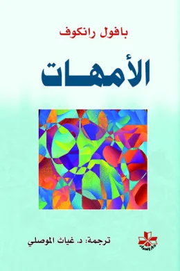 الأمهات