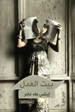 بيت العدل