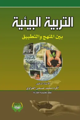 التربية البيئية بين المنهج والتطبيق