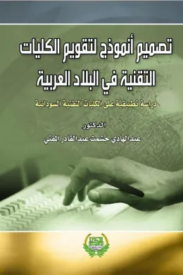 تصميم انموذج لتقويم الكليات التقنية في البلاد العربية
