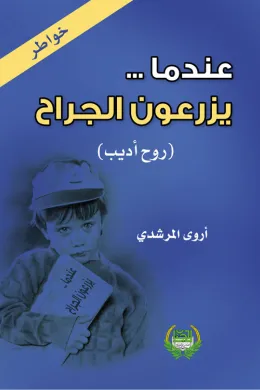 عندما يزرعون الجراح