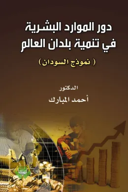 دور الموارد البشرية في تنمية بلدان العالم الثالث 
