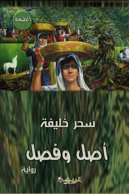 أصل وفصل
