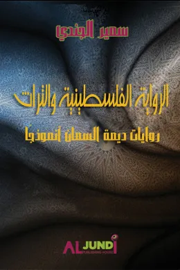 الرواية الفلسطينية والتراث