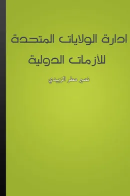 ادارة الولايات المتحدة للأزمات الدولية