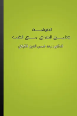 العولمة وتاريـخ الصراع مع الغرب